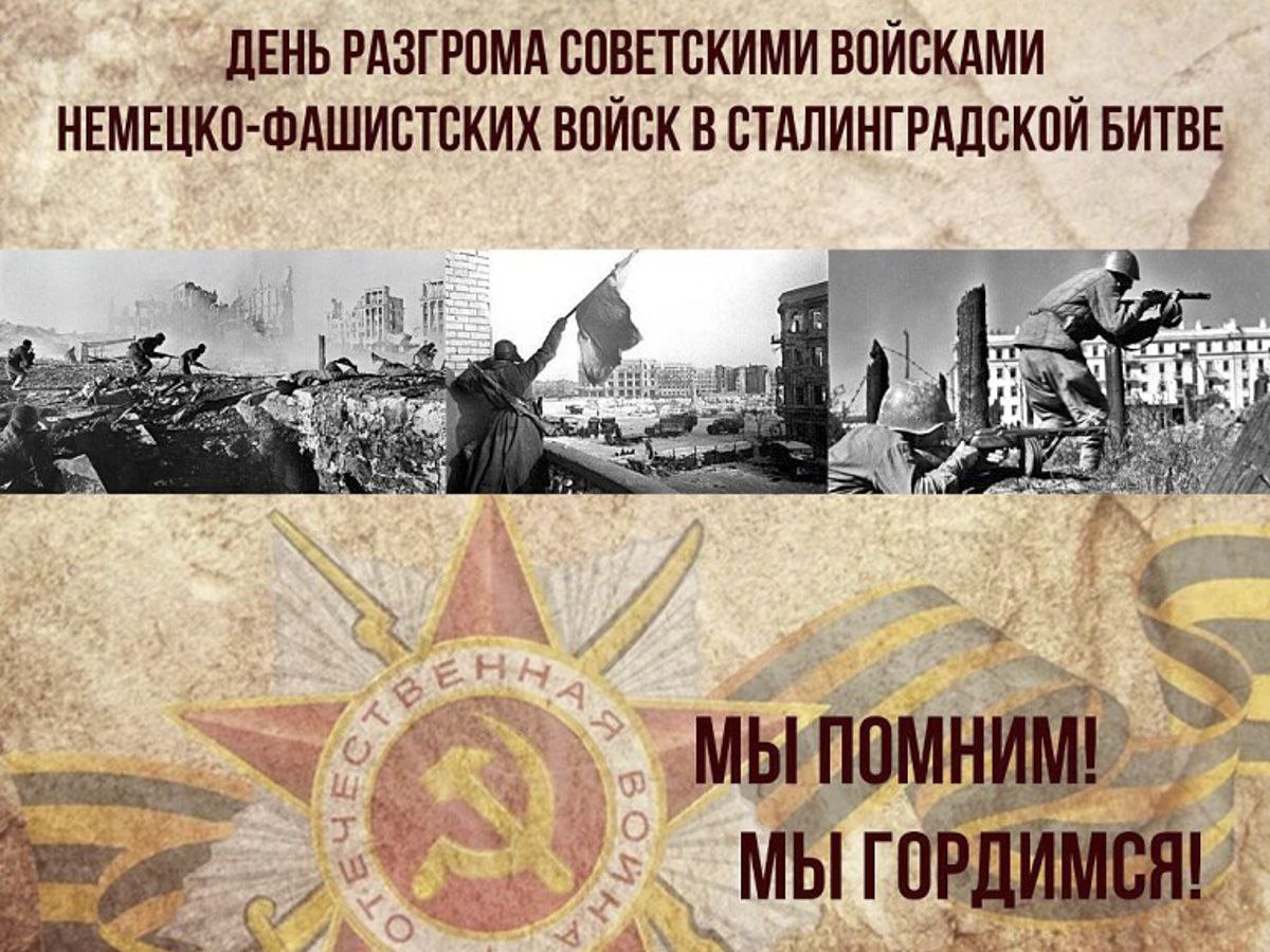 2 февраля день разгрома фашистских войск в сталинградской битве